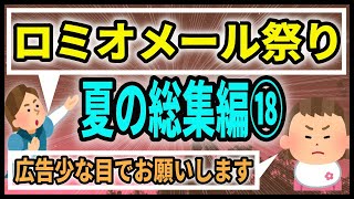 (広告少め)ロミジュリちゃんねる夏の総集編祭り⑱【ロミオメール】