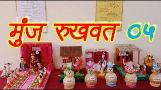 Munj Rukhwat 05( Thread Ceremony) मुंज रूखवत सजावट 05 Co.8692809576/9867644314/8655167779