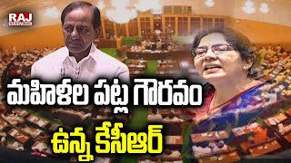 మహిళల పట్ల గౌరవం ఉన్న కేసీఆర్ | KCR  Respects Women |  Raj News Telugu