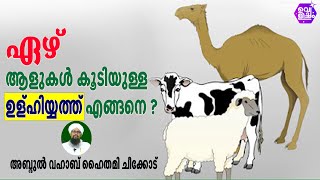 ഏഴ് ആളുകൾ കൂടിയുള്ള ഉളുഹിയ്യത്ത് എങ്ങനെ ? | അബ്ദുൽ വഹാബ് ഹൈതമി ചീക്കോട്