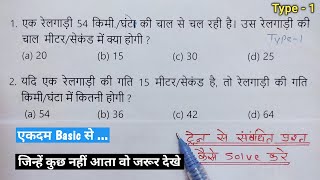 Train Related Question (ट्रेन संबंधी प्रश्‍न) | (Part - 1) | सभी प्रश्‍न एकदम आसान तरीके से Solve