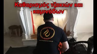 Καθαρισμός τζακιού Παλαιό Φάληρο 📞 6939348181