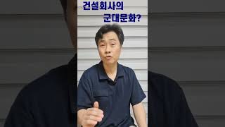 왜 건설회사엔 군대문화가 생겼을까?