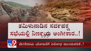 Ramanagara ಮೇಕೆದಾಟು ಬಳಿ Karnataka Govt ಡ್ಯಾಂ ನಿರ್ಮಾಣಕ್ಕೆ ಮುಂದಾಗಿತ್ತು ವಿರೋಧ ವ್ಯಕ್ತಪಡಿಸಿರೋ ತಮಿಳುನಾಡು