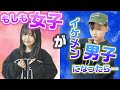 ある日突然、女子がイケメン男子になってしまいました・・・・・・・・・・・・・・・・・・【寸劇】【あるある】