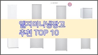 엘지미니냉장고 추천 선정 기준은 가격, 품질, 판매량! 추천 상품 TOP 10