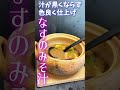 汁が黒くならず色良く仕上げ！なすのみそ汁 旬菜クッキング 野菜ソムリエ料理教室 なす みそ汁 shorts