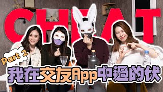 【最慘男嘉賓】Part2 我在交友App中過的伏 翻版王浩信都俾女仔Block 千祈唔好得罪XX座｜現實版 #交友 體驗 #交友App