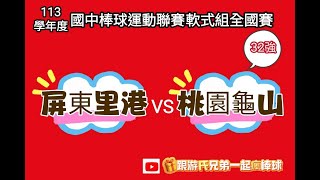 113學年度國中棒球運動聯賽軟式組全國賽《32強賽》 屏東里港國中 vs 桃市龜山國中