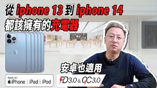 iPhone13快充原廠更好的選擇，iMos GaN 氮化鎵快充充電器 包你用到iPhone14 安卓系統也通用！