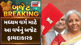 Budget 2025 : મધ્યમ વર્ગ માટે આ વર્ષનું બજેટ ફાયદાકારક | Nirmala Sitaraman | Middle Class | News18