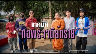 เทคนิคการก่อพระเจดีย์ทราย