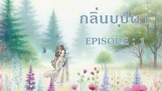 กลิ่นบุปผา l EP 1