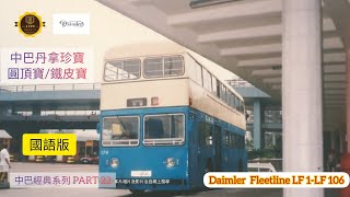 中巴經典系列PART 22 CMB Classic Bus Series 丹拿珍寶 Daimler Fleetline LF 1- LF 106 （圓頂寶，鐵皮寶）國語版中/英文字幕 Chi\u0026Eng