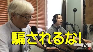 FM-AICHI「おは・クラ・サタデー」2023.08.05 放送終了後のマーシーの呟き　テーマ：騙されるな！