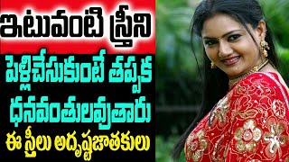 ఇలాంటి స్త్రీ మీకు తప్పక అదృష్టాన్ని తీసుకువస్తుంది | Facts In Telugu | Hidden Facts Telugu