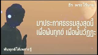 มาประกาศธรรมสูงสุดนี้ เพื่อพ้นทุกข์ เพื่อพ้นวัฏฏะ by ธีร พระไร้นาม