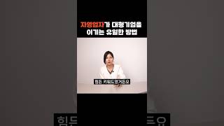 소상공인이 대형업체를 이기는 특별 방법