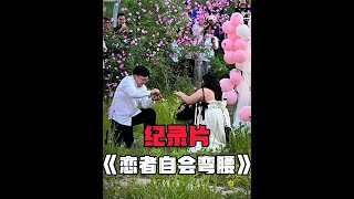 玫瑰不用长高，恋者自会弯腰！#求婚现场 #毕业季遇上求婚惊喜 #校服到婚纱 #爱情 #表白 @抖音热点