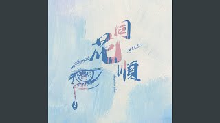 同花顺 (温柔版)