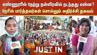 Ennore Gas Leakage | சென்னை எண்ணூர் வாயு கசிவு: திடீரென ஒன்றுகூடிய மக்களால் பரபரப்பு