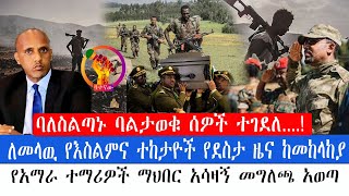 🔴 ሰበር ዜና |የመንግስት በለስልጣኑ ባልታወቁ ሰዎች ተገደሉ...! በመንግስት የሚመራዉ የሽብር ቡድን....