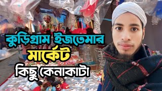 কুড়িগ্রাম ইজতেমার মার্কেটে কিছু কেনাকাটা || Kurigram Igtema Market || Md Raju Vlog || New Vlog Video