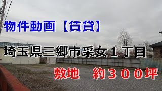 貸倉庫・貸地　埼玉県三郷市采女１丁目　資材置場・駐車場　warehouse　factory