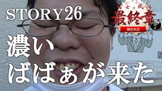 【Story26】横浜最終章のばばぁに潜入レポ。ある代理店の1人の男が案件を入れ続けて全国制覇を目指すドキュメント。【ベンリーチャンネル】