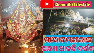 ପ୍ରସିଦ୍ଧ ମା' ବାଟମଙ୍ଗଳାଙ୍କ ସନ୍ଧ୍ୟା ଆଳତି ଦର୍ଶନ 🙏🤷‍♀️👍full video @Ekonmiki Lifestyle#odiavlog