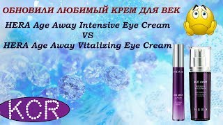 СРАВНИВАЮ СТАРЫЙ И НОВЫЙ КРЕМ // HERA AGE AWAY Intensive Eye Cream VS Vitalizing Eye Cream