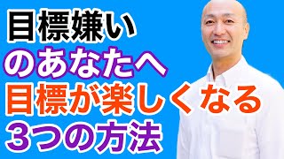 目標って聴いただけで嫌な気分になっちゃう人のための、３つの目標達成が楽しくなる方法【週末起業、副業経営、ビジネス、ライフスタイル最適化のコツ】