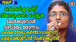 വെഞ്ചരിച്ച ഉപ്പിട്ട് വിശ്വാസപ്രമാണം ചൊല്ലുക.കേൾക്കുമ്പോൾ വിസ്മയം തോന്നും.പക്ഷെ യേശു കർത്താവാണെന്ന്