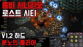 스타크래프트 리마스터 유즈맵 *하드[좀비 시나리오:로스트 시티] Zombie Scenario:Lost City(Starcraft Remastered use map)