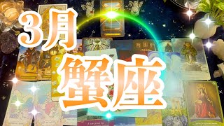 蟹座3月運勢タロット占い🌈運命の転換点😳大きく流れが変わりそう❗️仕事は絶好調✨