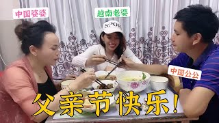 越南媳婦給中國公公準備驚喜，親自下廚還送神秘禮物，父親節快樂