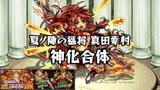 モンスト 夏ノ陣の猛将 真田幸村に神化合体してみた