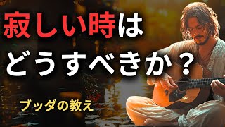 寂しくて仕方ないのはなぜか。どうしたら解決できるのか | ブッダの教え