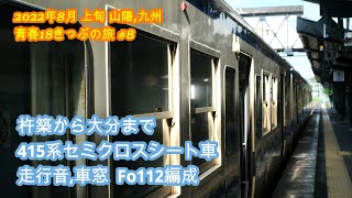 大分の415系セミクロスシート車  国鉄型モーター音  杵築から大分までの動画  Fo112編成  杵築→佐伯4659M  2022年8月上旬  青春18きっぷの旅＃8