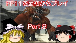 【ゆっくり実況】 FF11を最初からプレイ Part8