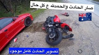 💥🚑🏍 فلوق الحادث في الجبل تصوير من البايك وتصوير خارجي 💥🚑🏍 —استراليا 🇦🇺— فلوق #44