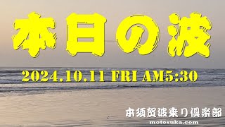 2024年10月11日(金)ＡM5:30現在の波