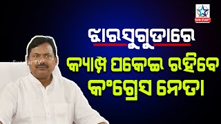 Jharsuguda By poll ; ଝାରସୁଗୁଡ଼ାରେ କଂଗ୍ରେସ ନେତା କ୍ୟାମ୍ପ ପକେଇ ରହିବେ ; PCC ସଭାପତି Sarat Patnaik