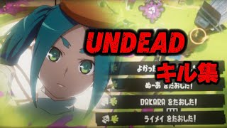 【Splatoon3】XP3100↑によるキル集×UNDEAD［kill collection］