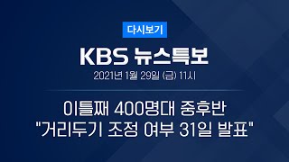 [풀영상] 코로나19 통합뉴스룸 : 신규 확진 469명…누적 77,395명 – 2021년 1월 29일(금) 11:00~ / KBS