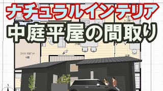 中庭のある平屋の間取り図　アイランドキッチンの家事動線　ファミリークロゼット　ナチュラルインテリアの分かるルームツアー　Clean and healthy Japanese house design