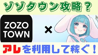 ZOZOTOWN（ゾゾタウン）無在庫転売で稼ぐ方法！ラクマ、メルカリで売れ！ツールはある？笑