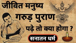 क्या होगा अगर कोई जीवित मनुष्य गरूड़ पुराण पढ़े तो | What if a living person reads Garuda Purana.