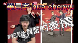 華晨宇 hua chenyu 北京蠟像館 開箱直播 印尼小哥reaction