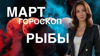 РЫБЫ ♓️ ГОРОСКОП МАРТ 2025 ГОДА ОТ ТАТЬЯНЫ ИВАНОВСКОЙ